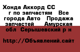 Хонда Аккорд СС7 2.0 1994г по запчастям - Все города Авто » Продажа запчастей   . Амурская обл.,Серышевский р-н